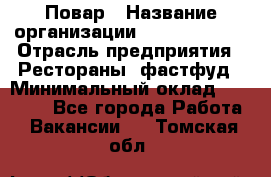 Повар › Название организации ­ Burger King › Отрасль предприятия ­ Рестораны, фастфуд › Минимальный оклад ­ 18 000 - Все города Работа » Вакансии   . Томская обл.